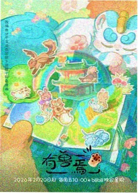 齿轮与花动漫免费追番